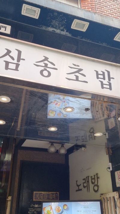삼송초밥-외부