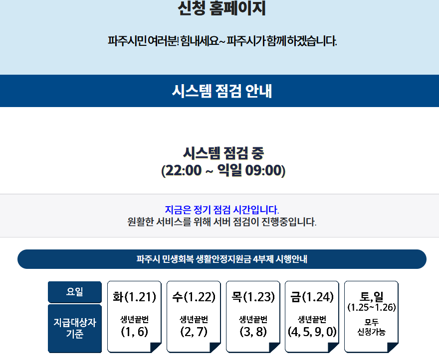 파주시 민생안정지원금 신청하기 파주페이 10만원(출처-홈페이지)