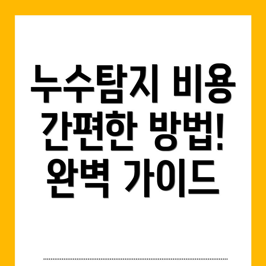 누수탐지 비용