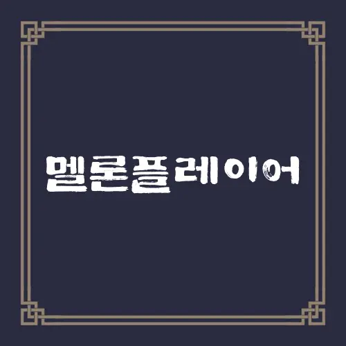 멜론플레이어