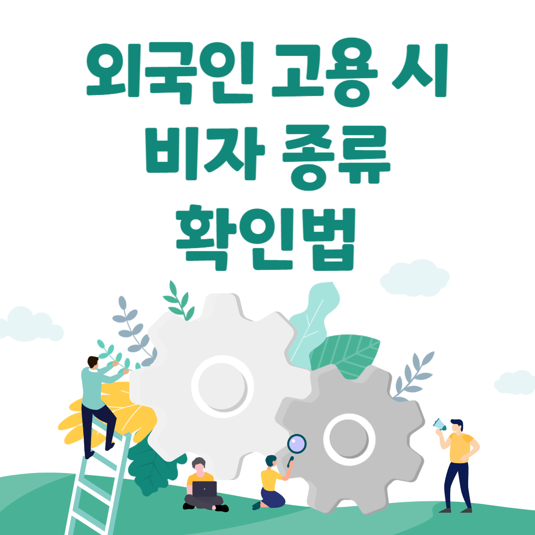 외국인고용비자종류확인하는법