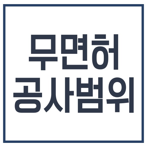 무면허 공사범위 안내