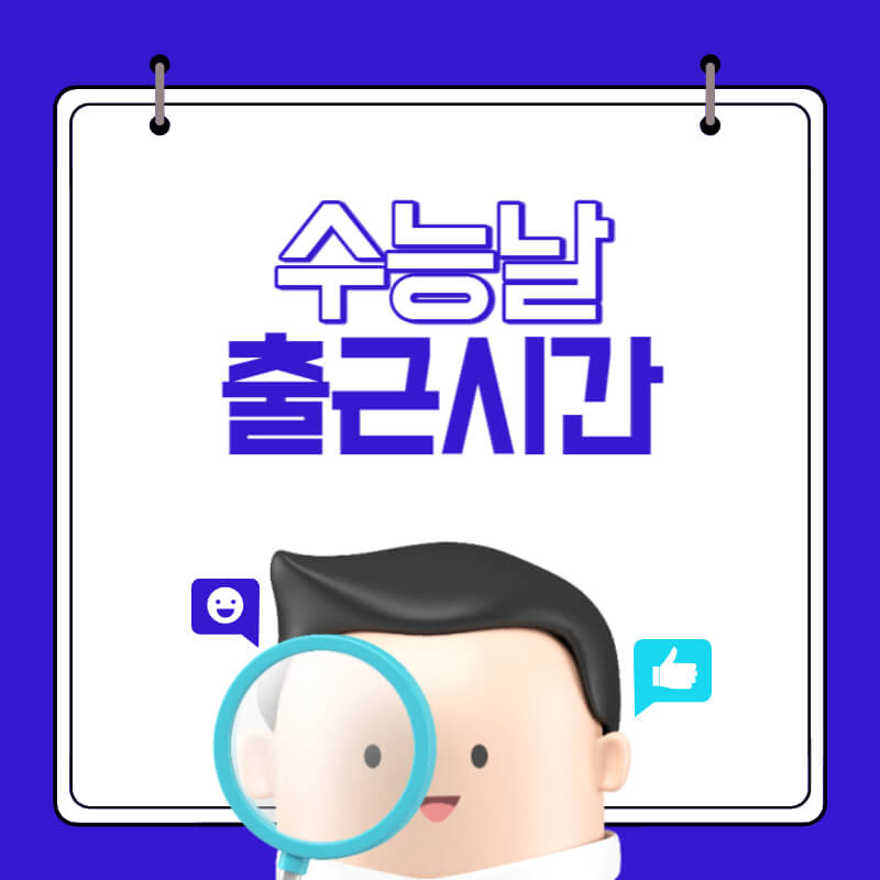 수능날-출근시간-대표이미지