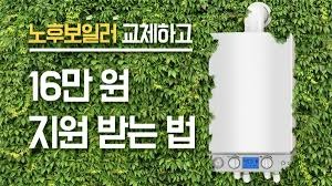 보일러 교체 지원금