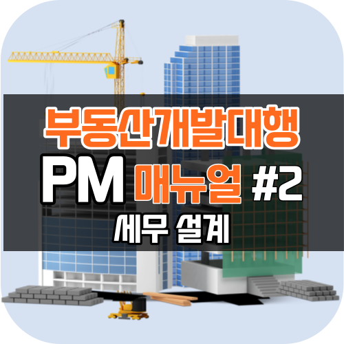 부동산PM 세무설계