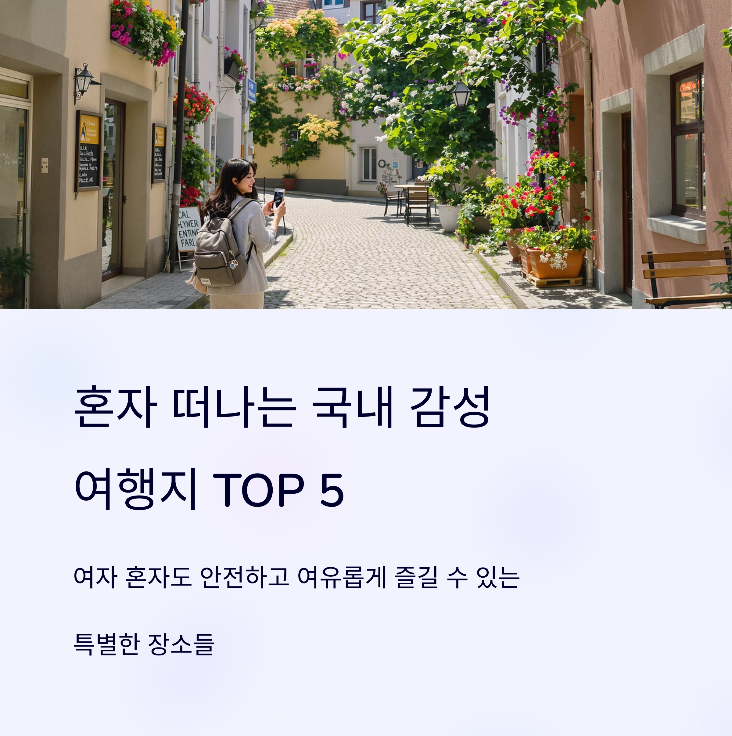 혼자 떠나는 국내 감성 여행지