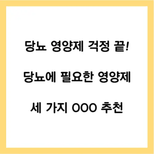 당뇨 영양제