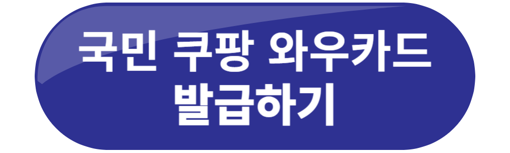국민 쿠팡 와우카드 발급 놀라지 않을 수가 없네요!