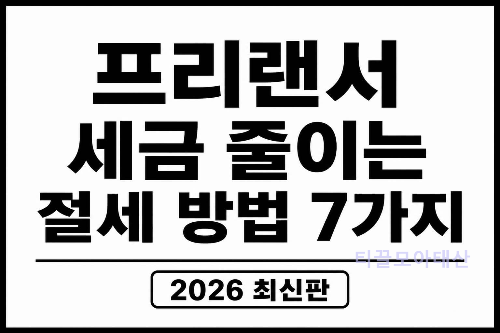 프리랜서 세금 줄이는 절세 방법 7가지(2026년 최신판)