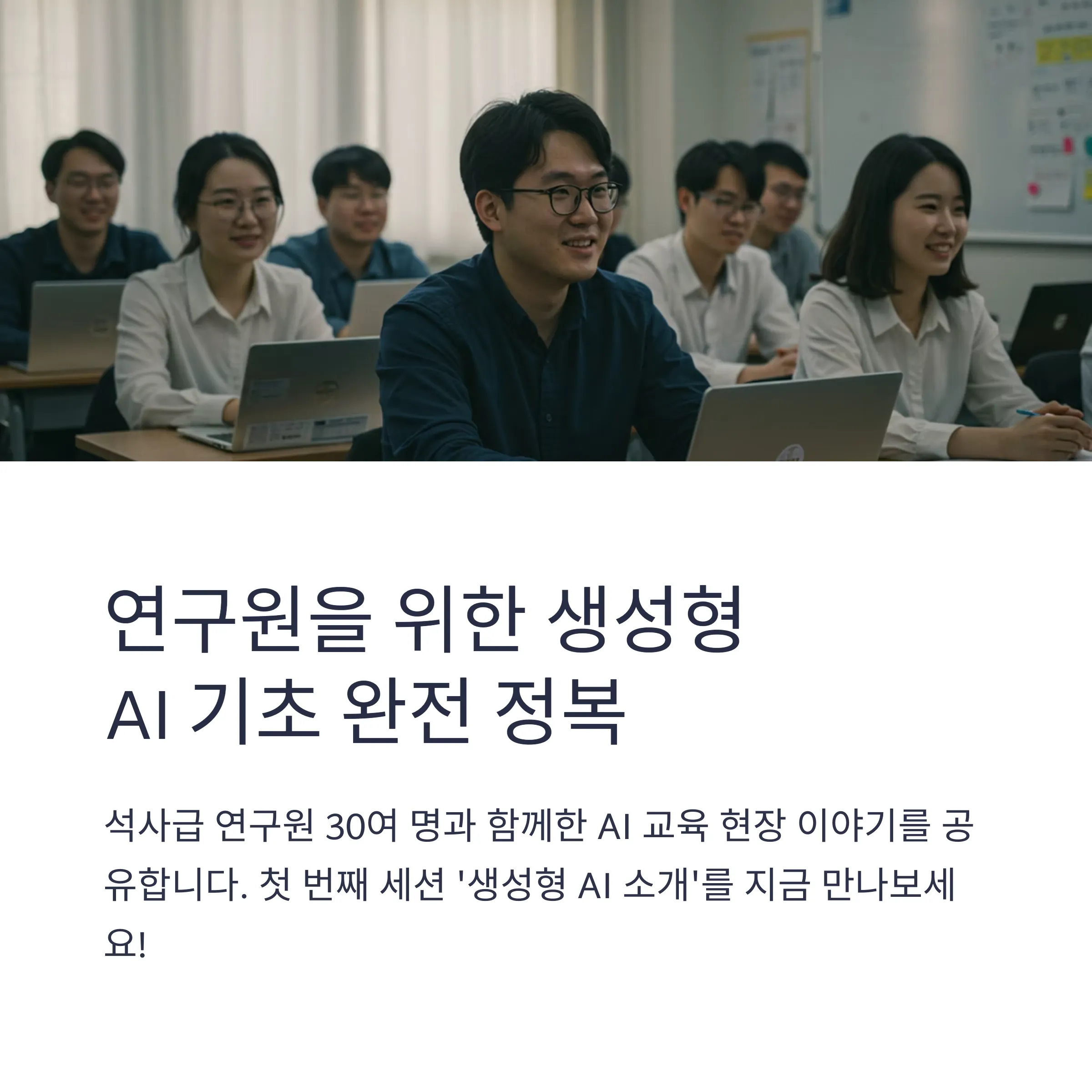 연구원들을 위한 생성형 AI 기초