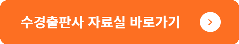 수경출판사 자료실&nbsp;바로가기