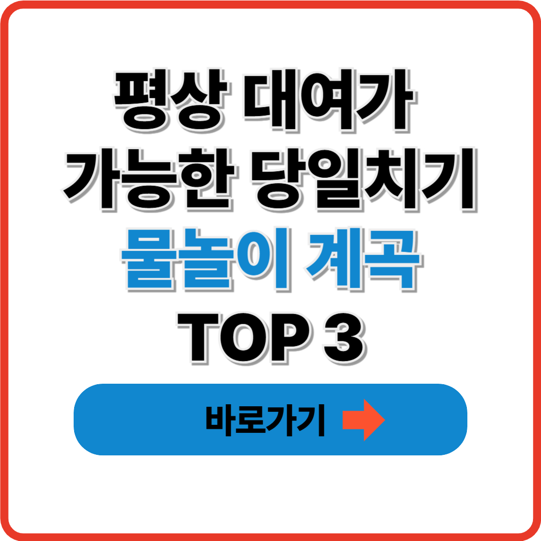 평상 대여가 가능한 당일치기 물놀이 계곡 TOP 3 썸네일