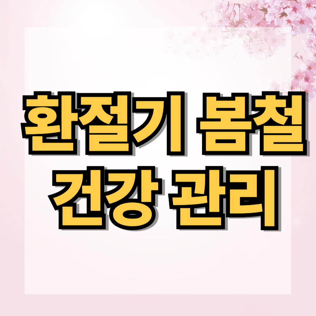 환절기 봄철 건광관리