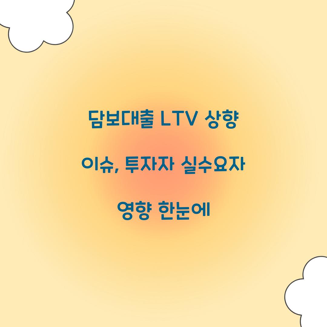 담보대출 LTV 상향 이슈