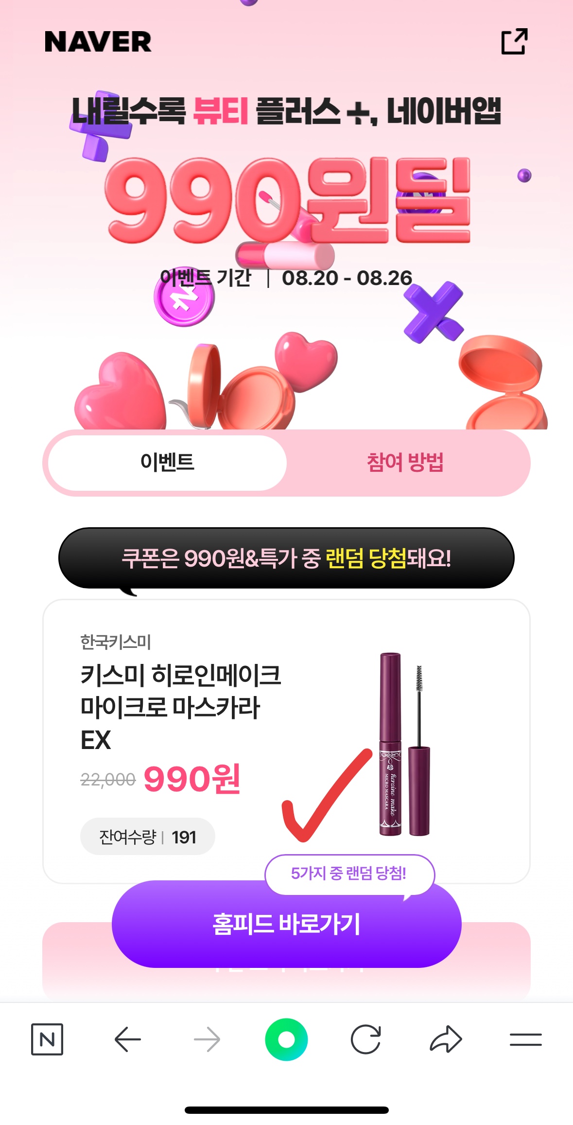 알뜰 뷰티족이라면 놓치면 손해! 네이버 990원딜, 키스미 마스카라 단돈 990원! 랜덤/선착순 정보 바로 확인하기