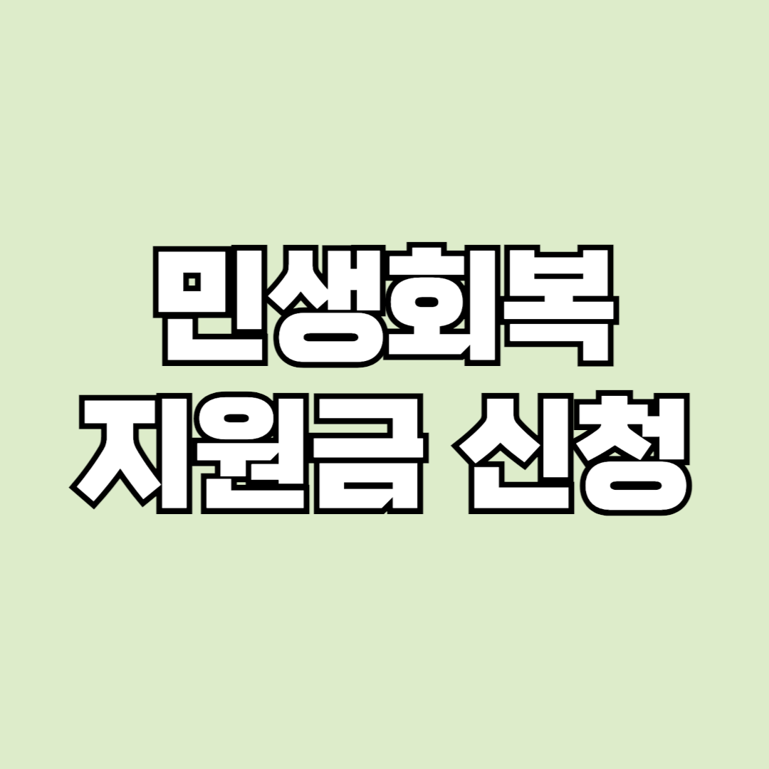 민생회복지원금 25만원 신청방법