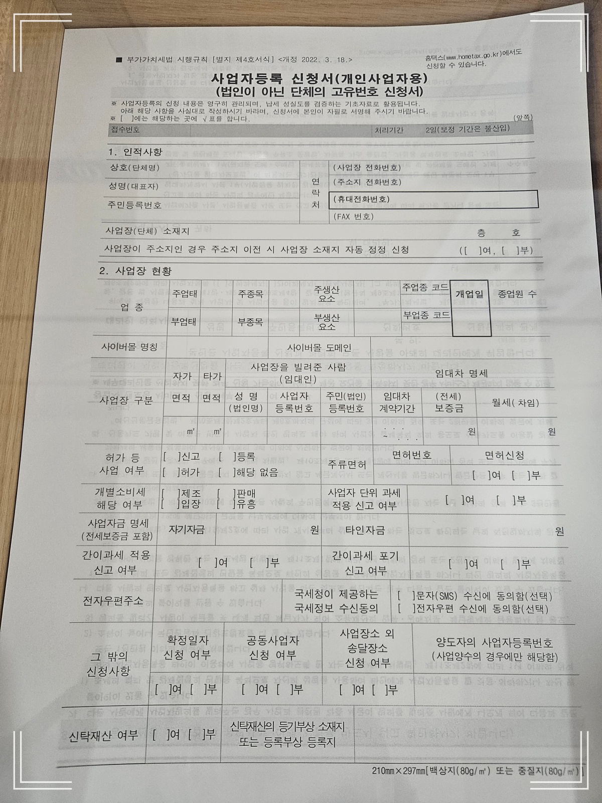 사업자등록-신청하기-현장 서류-신청서 양식