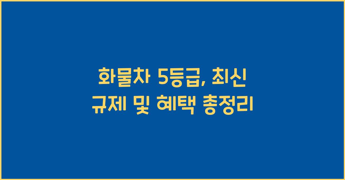 화물차 5등급