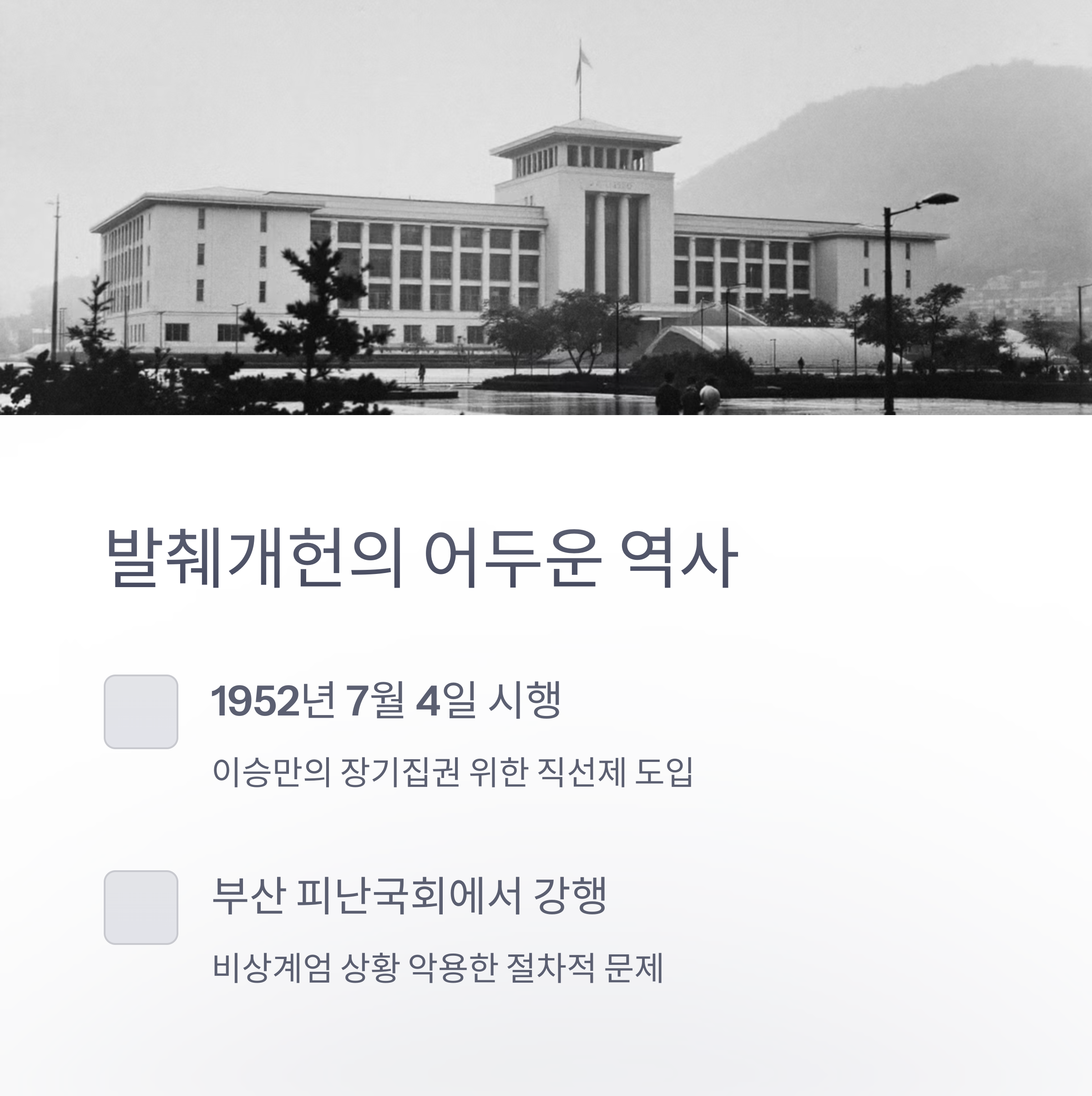 발췌개헌의 배경과 영향