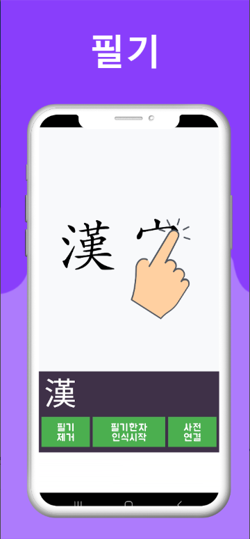 한자필기인식사전검색, 한자필기인식기, 한자사전검색