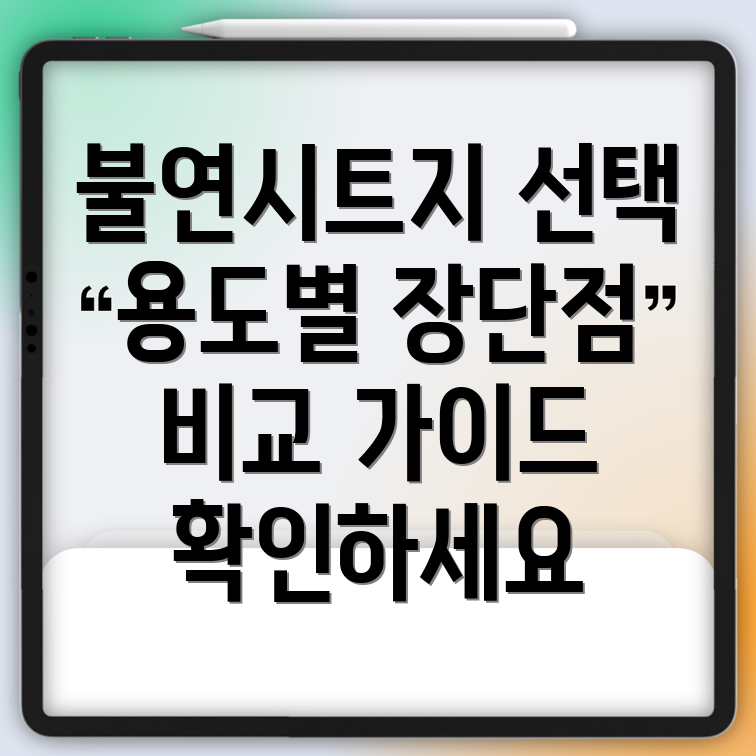 불연시트지선택가이드용도별장단점비교