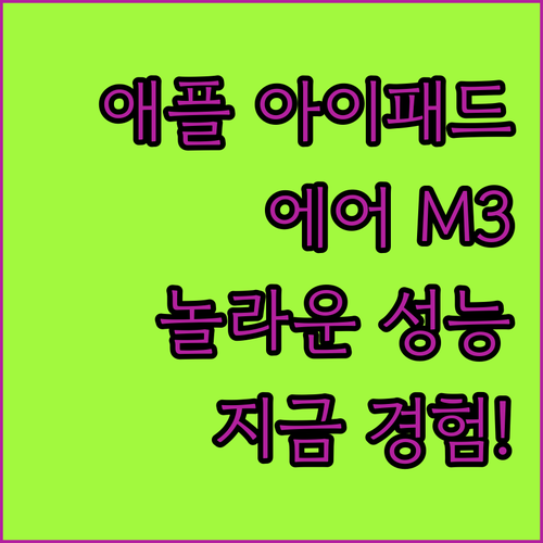 Apple 아이패드 에어 M3 놀라운..