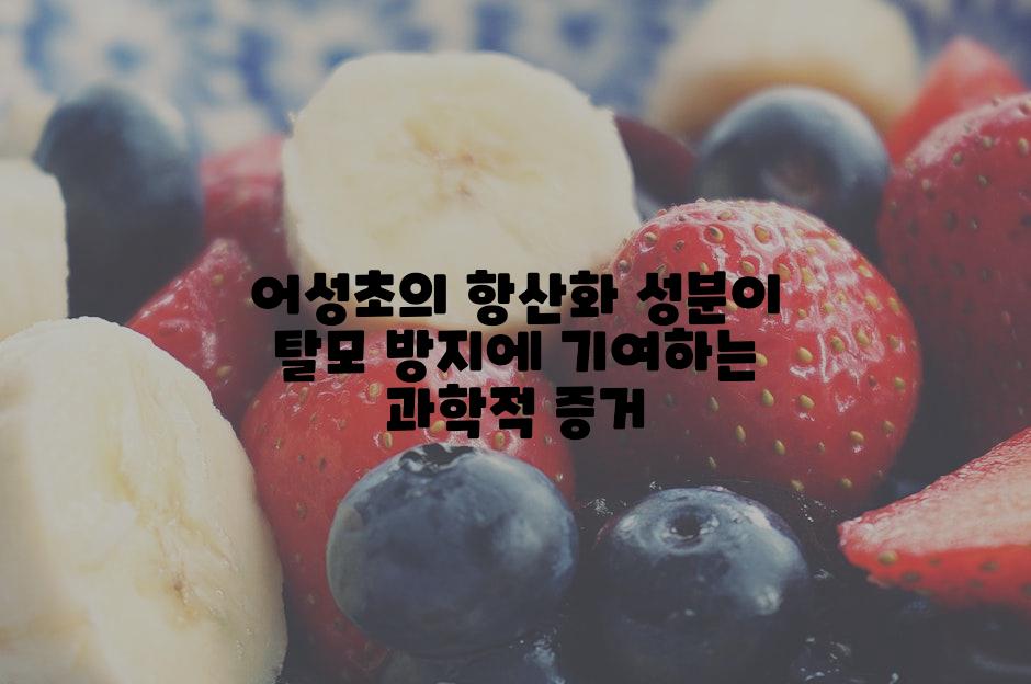 어성초의 항산화 성분이 탈모 방지에 기여하는 과학적 증거