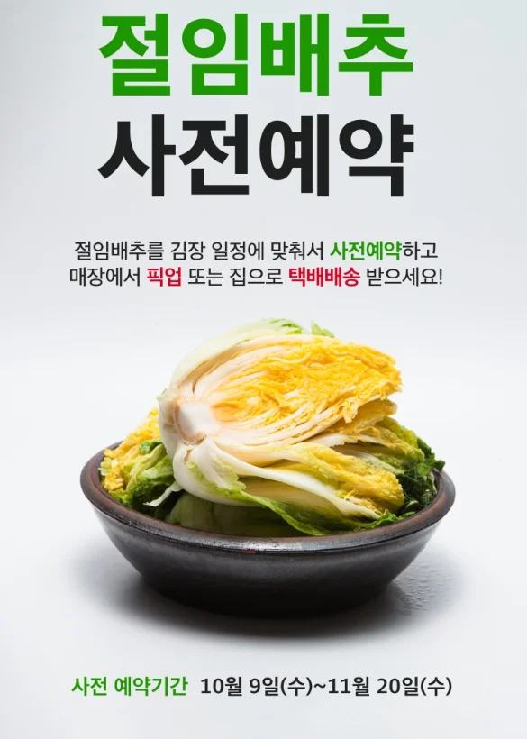 홈플러스 절임배추 사전예약 일정