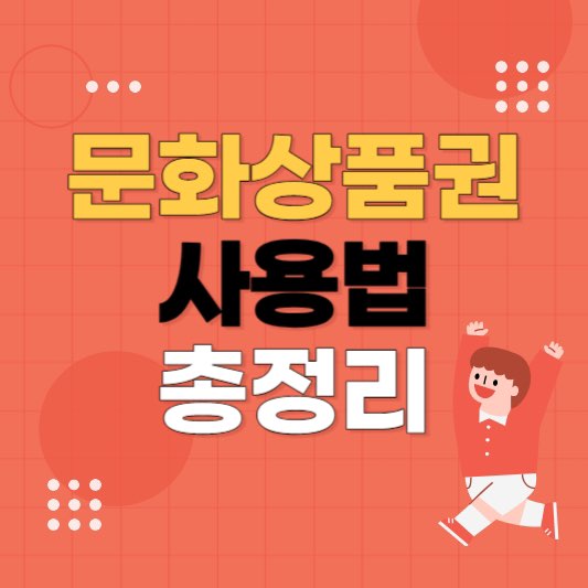 온라인문화상품권사용법