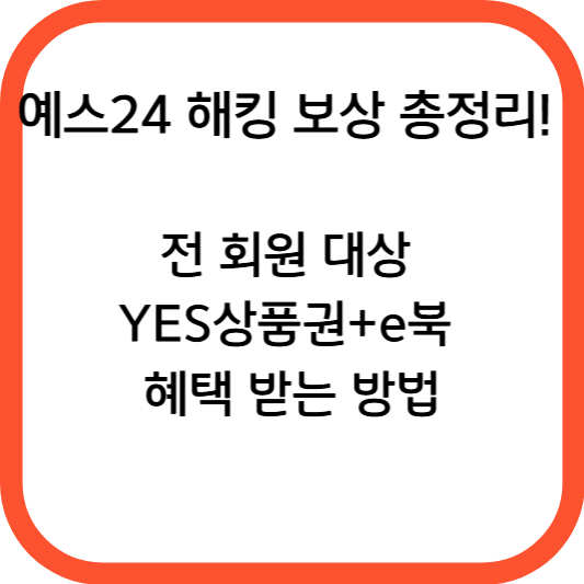 예스24 해킹 보상 총정리