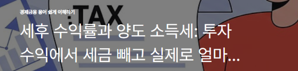 세후 수익률과 양도 소득세: 투자 수익에서 세금 빼고 실제로 얼마