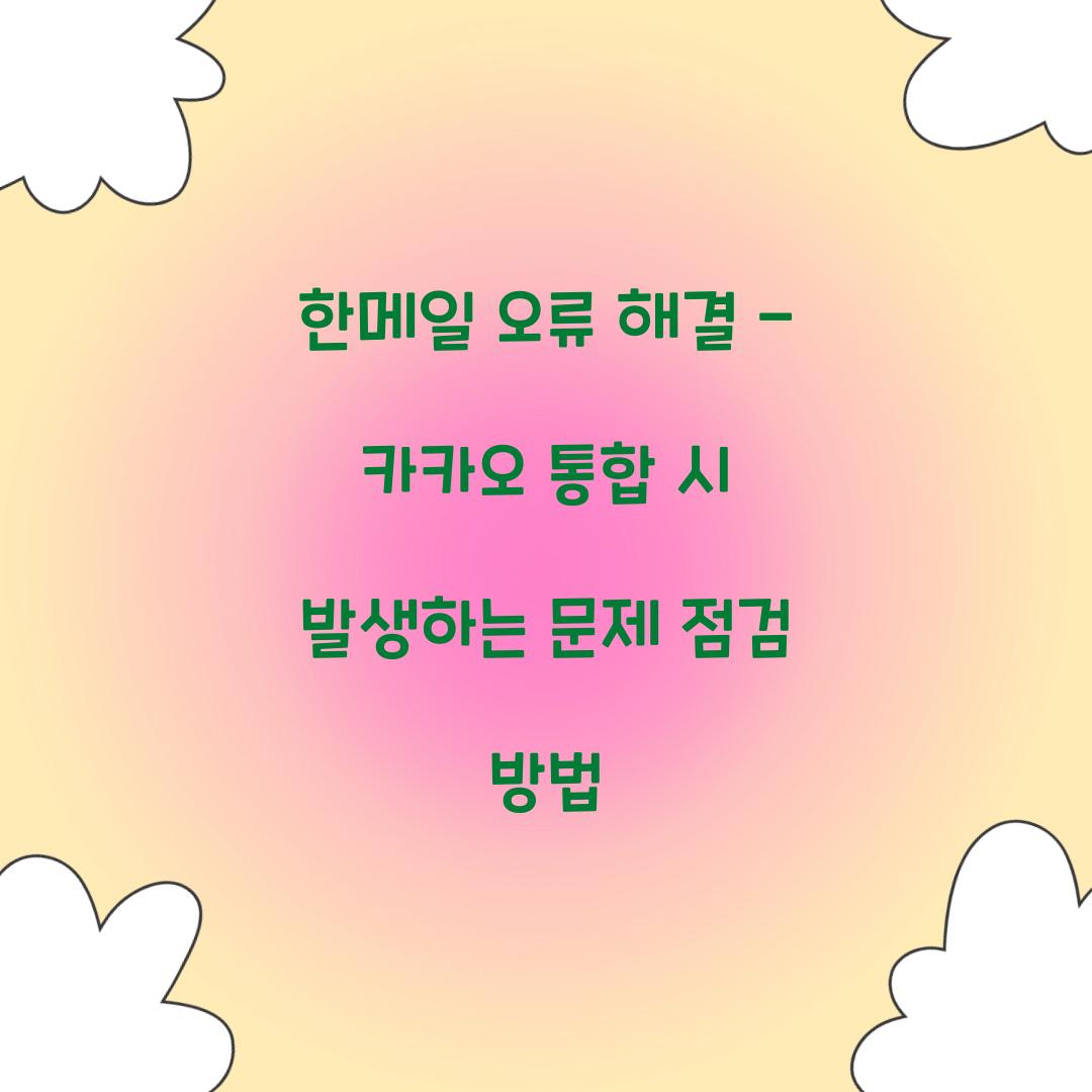 한메일 오류 해결