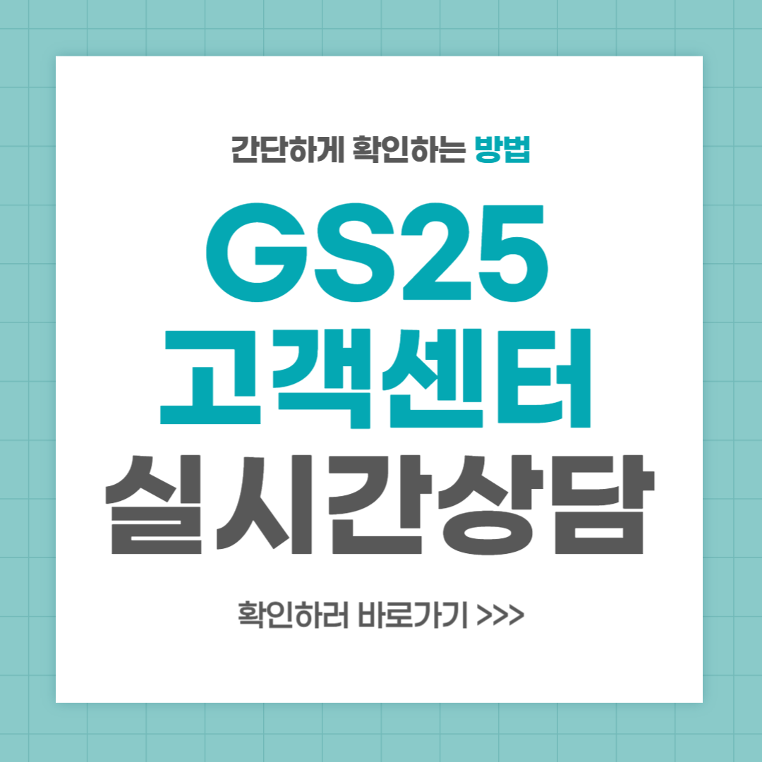 GS25 고객센터 전화번호 실시간 상담 방법