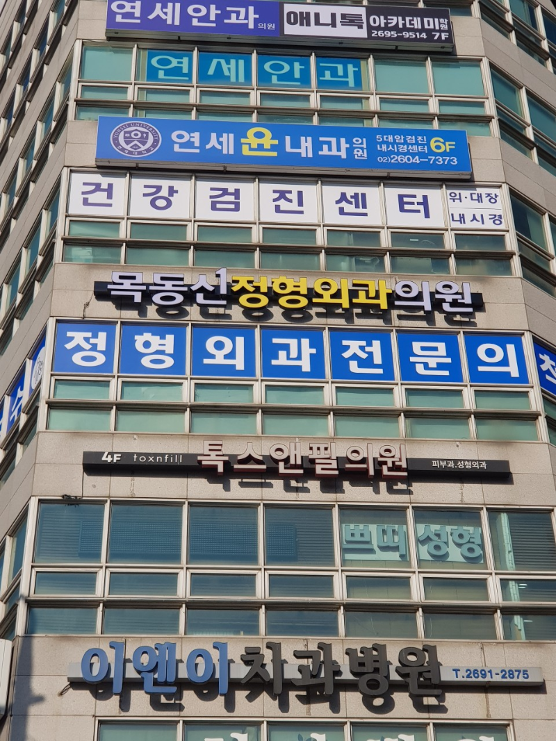 양천구 신정2동 정형외과 유명하고 잘하는 곳 추천 TOP 5