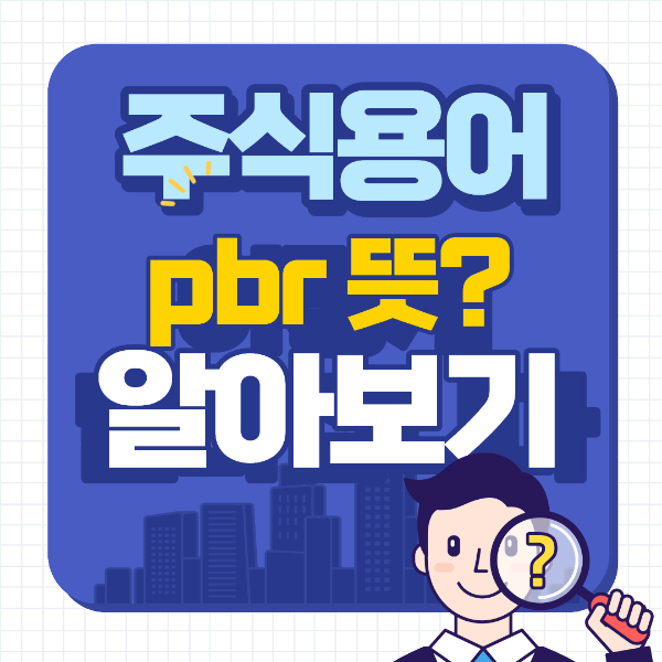 주식 pbr 뜻