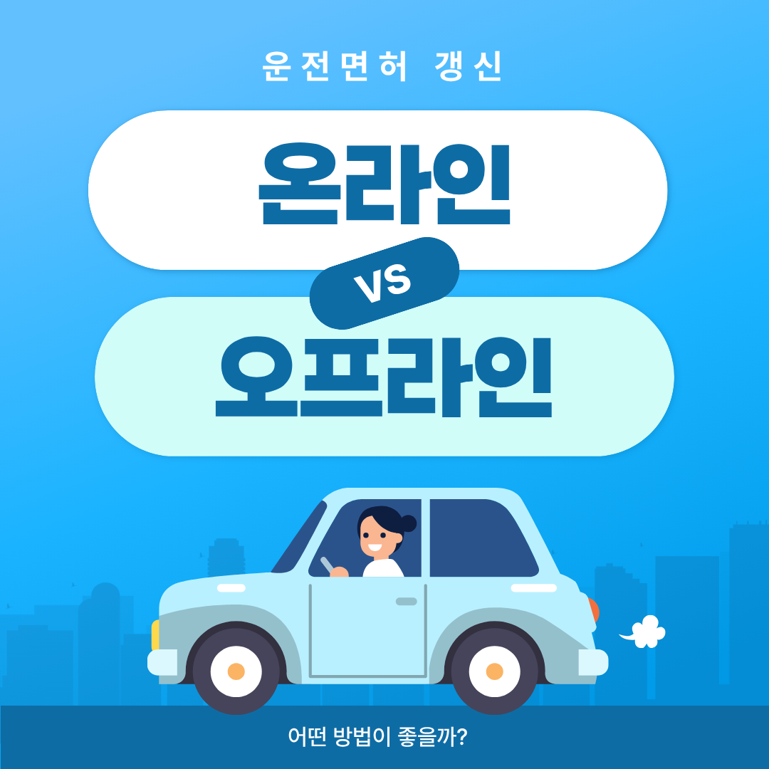 운전면허 갱신하는 방법