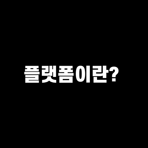 플랫폼 뜻