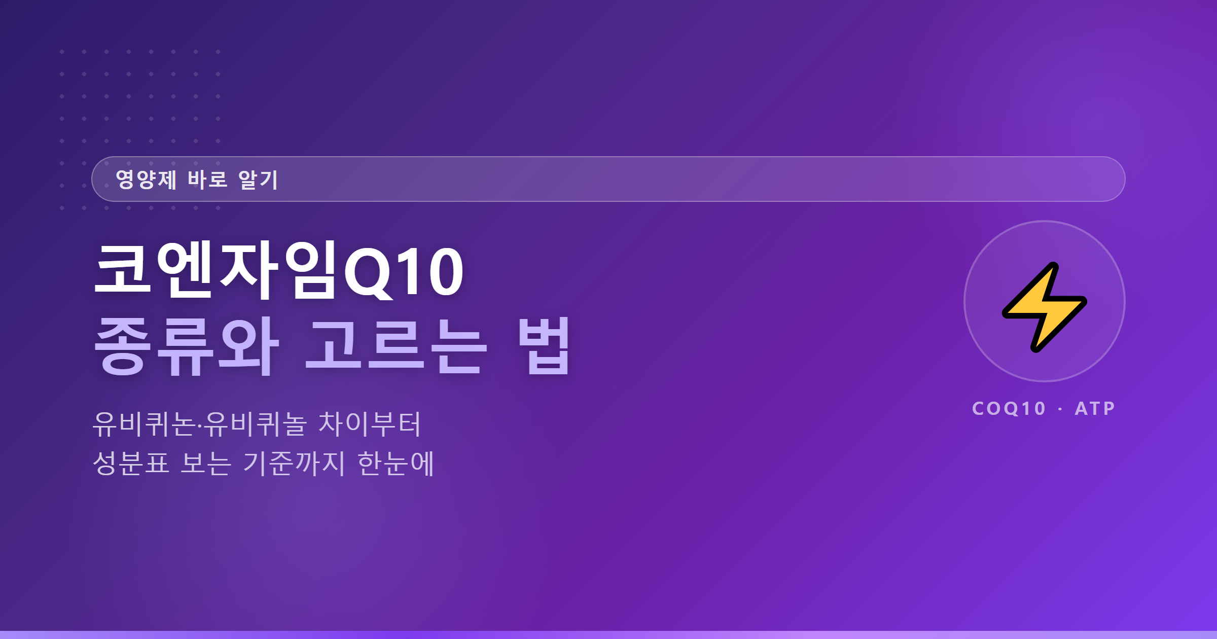 코엔자임Q10 종류와 고르는 법 - 유비퀴논 유비퀴놀 차이 썸네일
