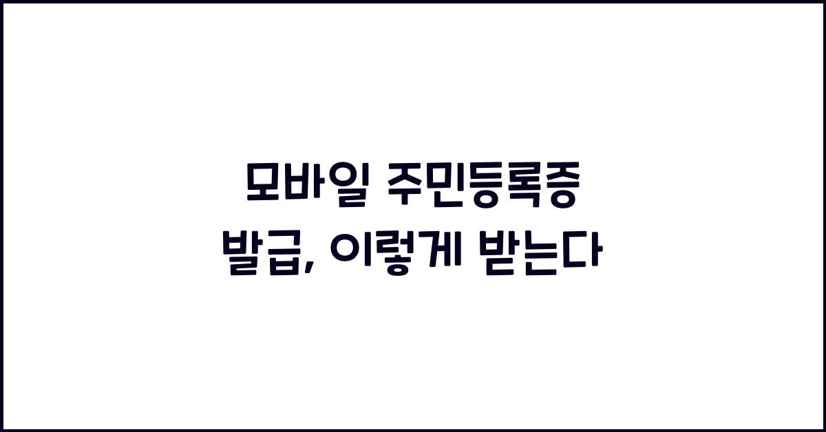 모바일 주민등록증 발급