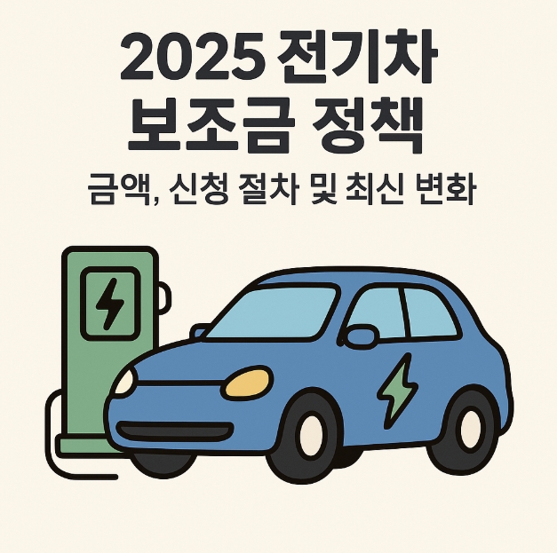 2024년 vs 2025년 전기차보조금 사진