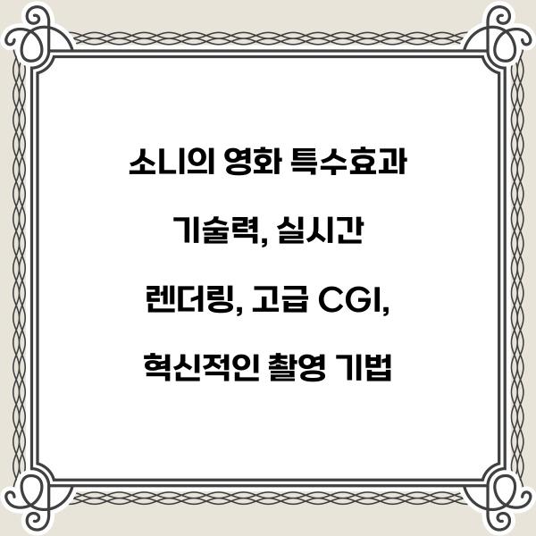 소니의 영화 특수효과 기술력