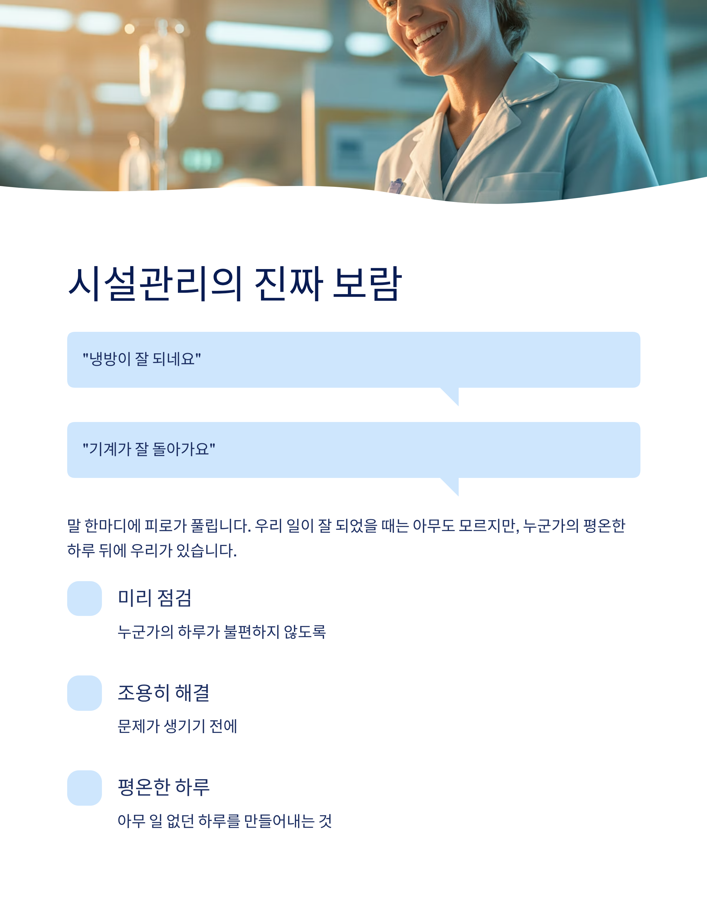 요양병원 시설관리과에서 일하며 느낀 하루, 경험담