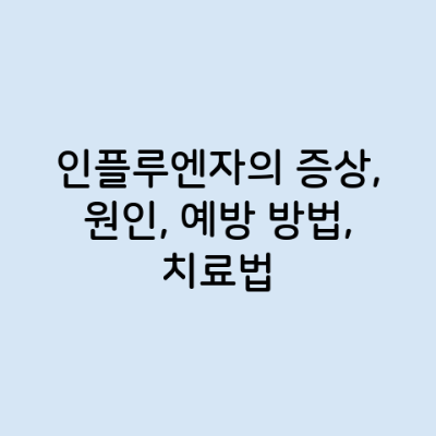 인플루엔자의 증상, 원인, 예방 방법, 치료법