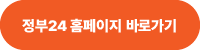 정부24 홈페이지 바로가기 링크 버튼 이미지입니다