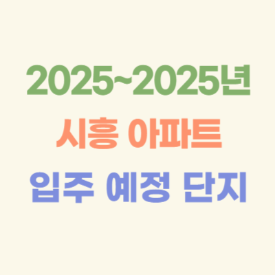 2025~2026년-시흥-입주-예정-아파트