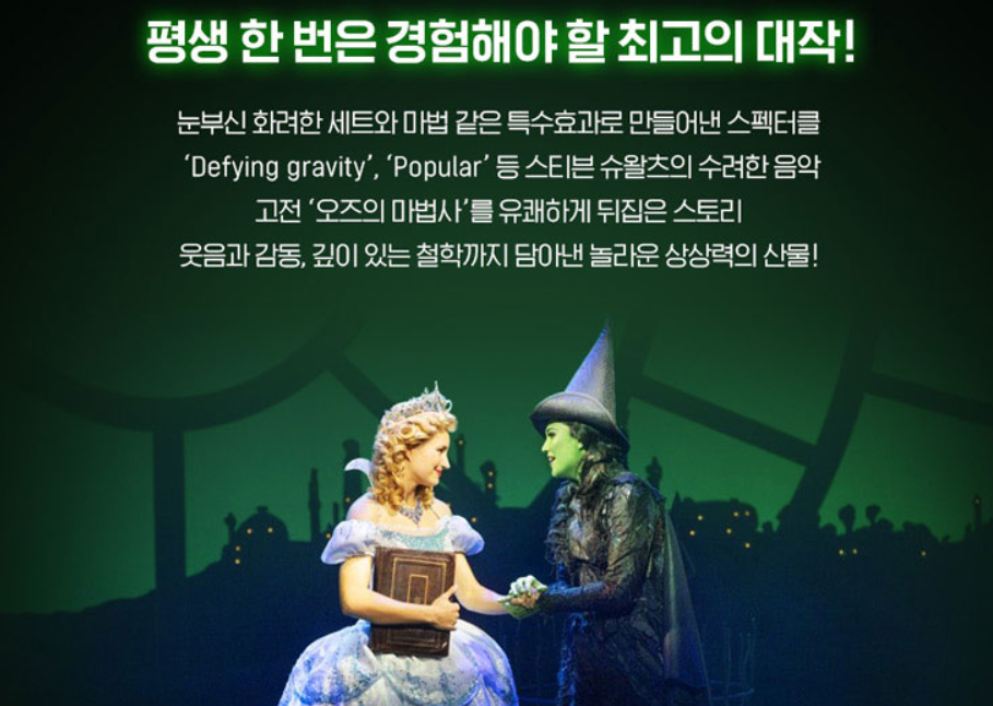 뮤지컬위키드내한공연