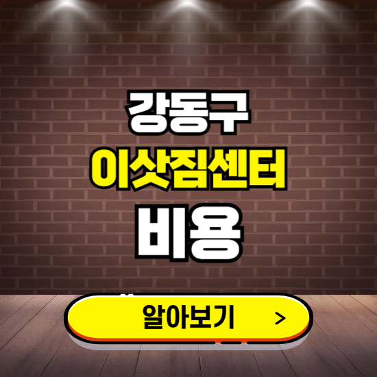 강동구 이삿짐센터 이사비용 조회하기 ❘ 가격 견적비교 추천 후기