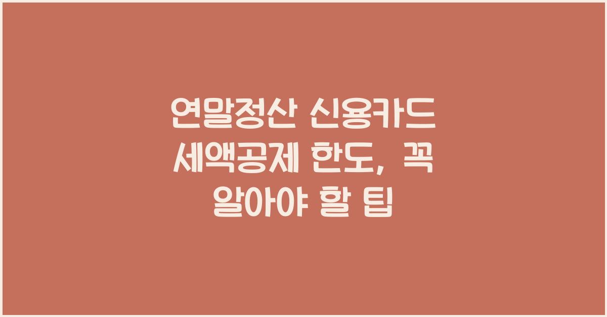 연말정산 신용카드 세액공제 한도