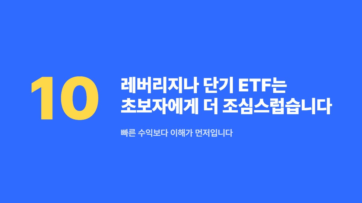레버리지나 단기 ETF는 초보자에게 더 조심스럽습니다 — 빠른 수익보다 이해가 먼저입니다