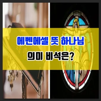 에벤에셀 뜻 에벤에셀의 하나님 문구 의미 유래_6